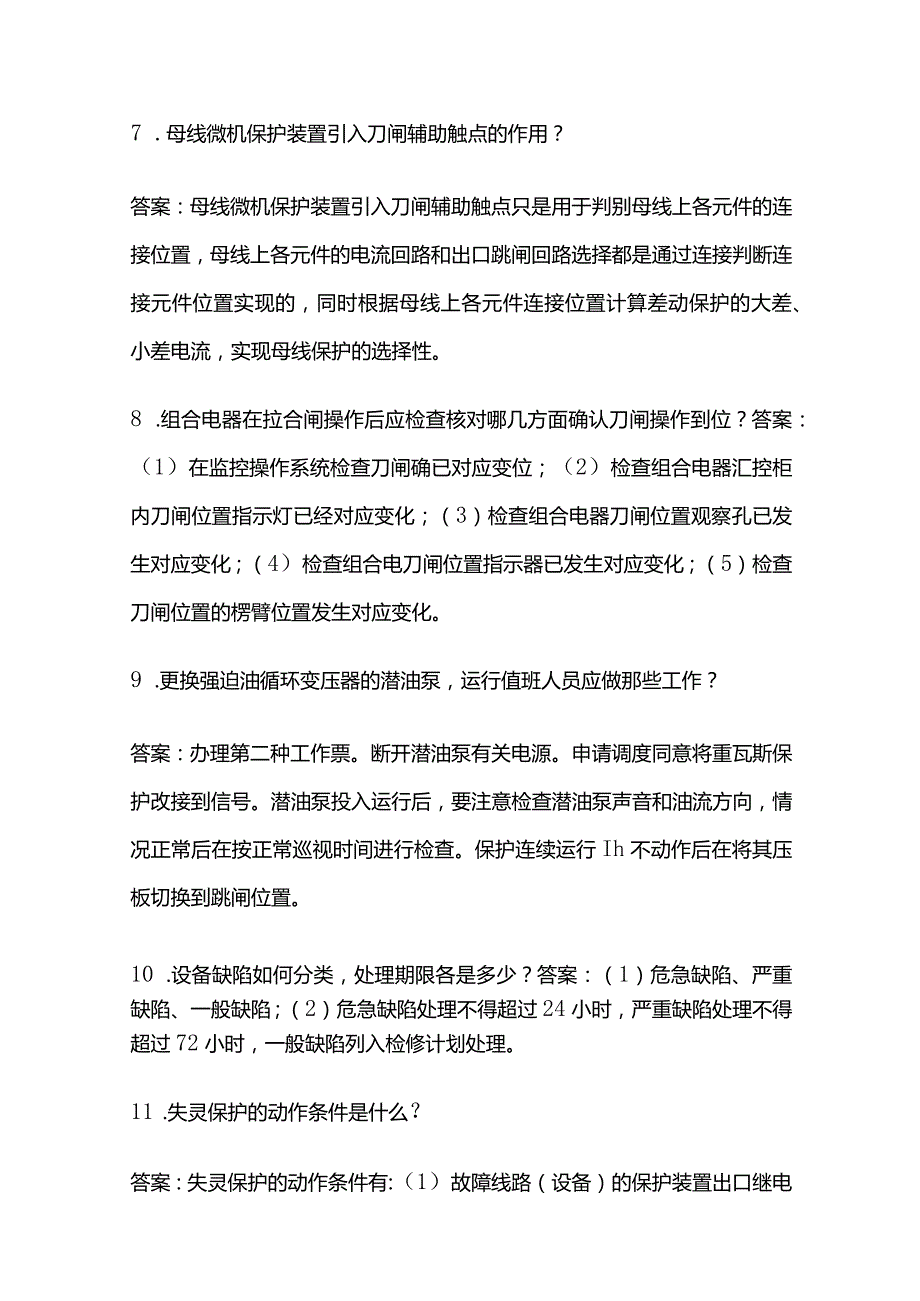 电力变电运行专业题库含答案全套.docx_第3页