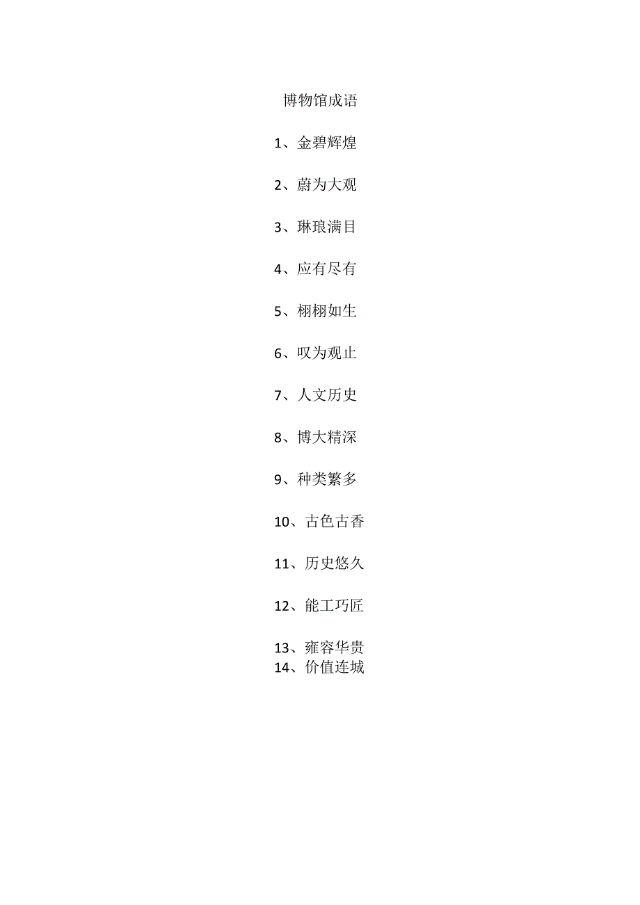 博物馆成语.docx_第1页