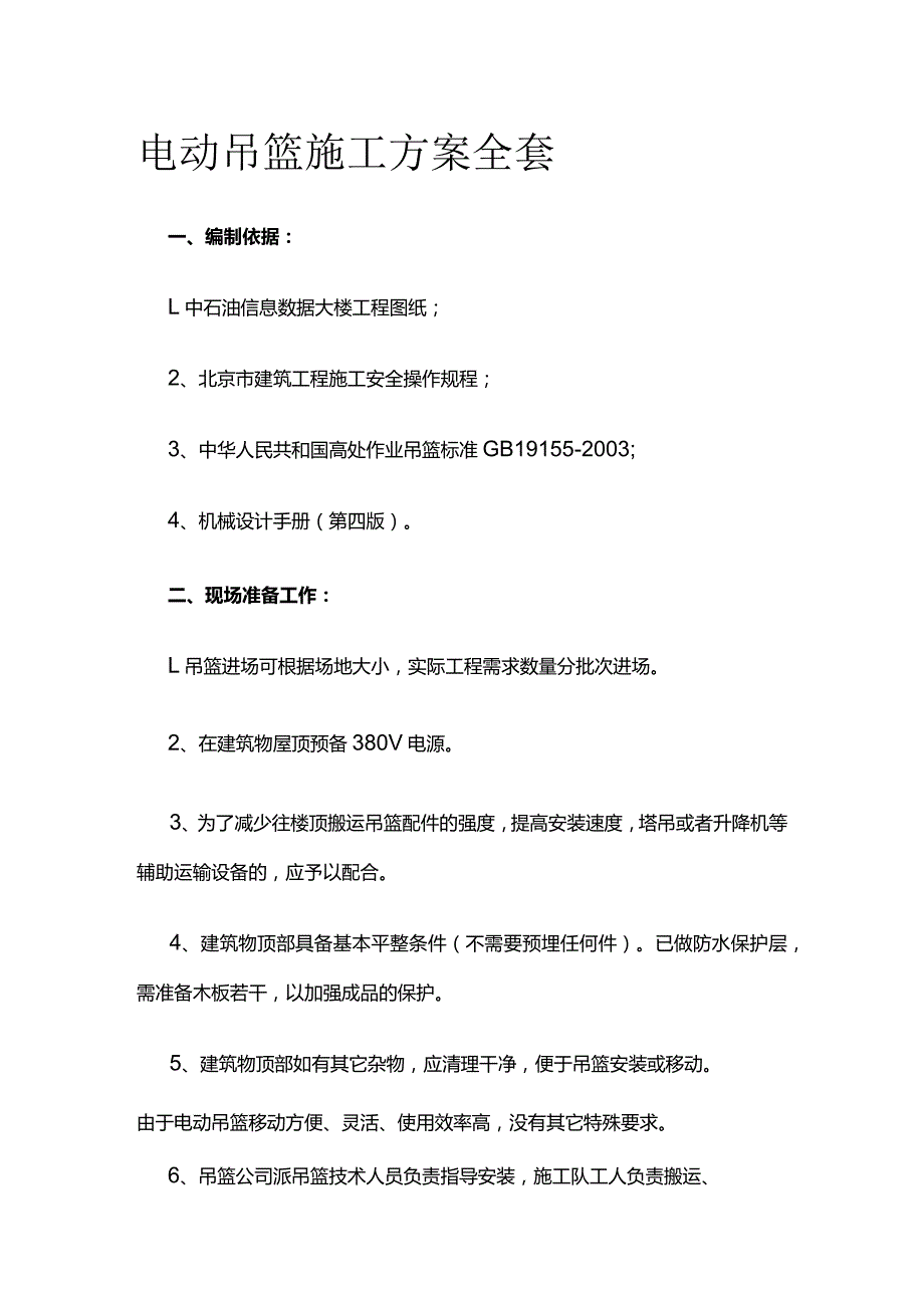 电动吊篮施工方案全套.docx_第1页