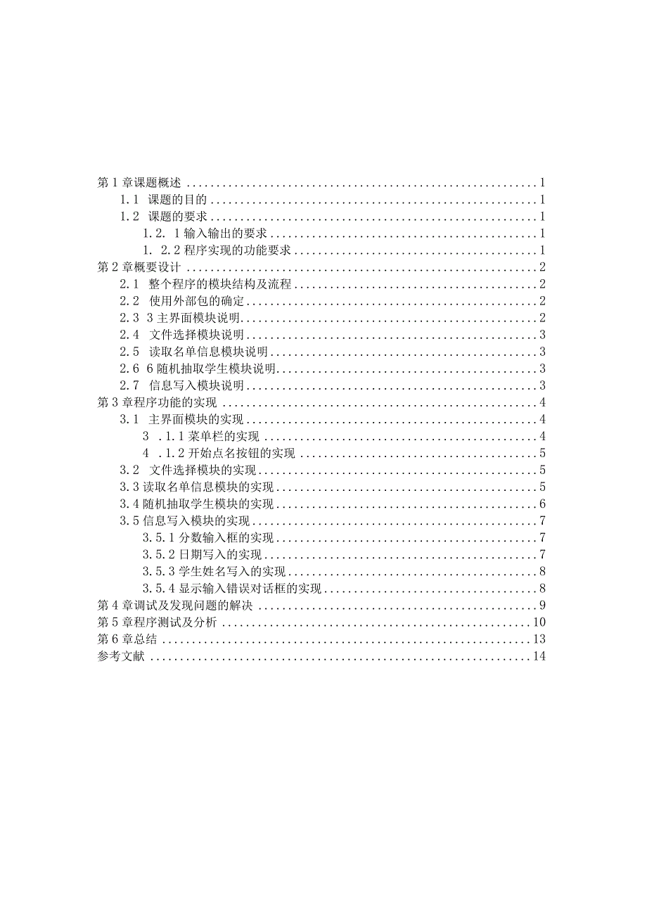 Java课程设计--随机点名器.docx_第1页