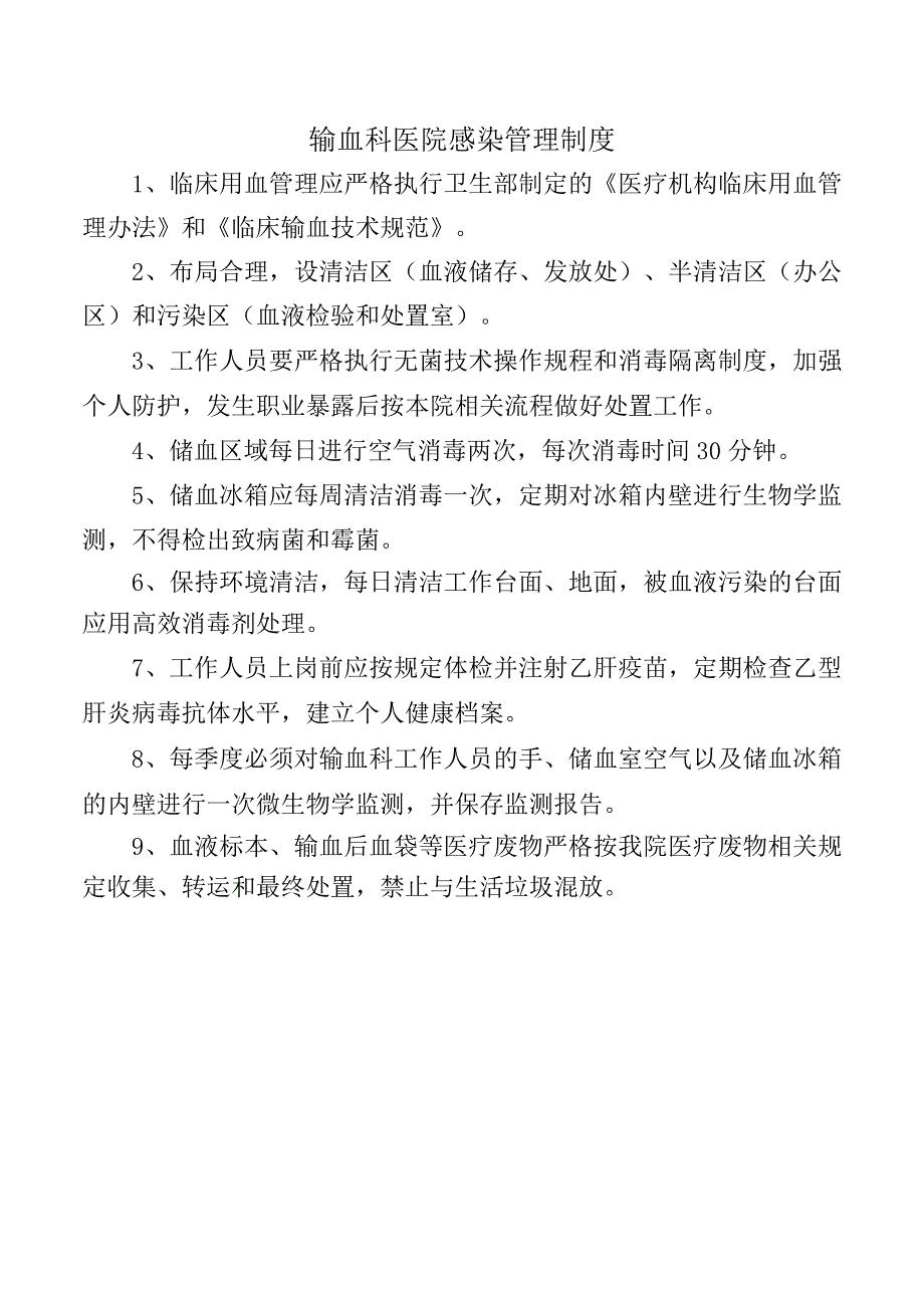 输血科医院感染管理制度.docx_第1页