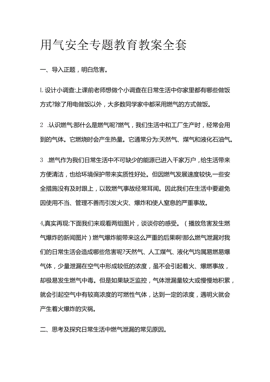 用气安全专题教育教案全套.docx_第1页