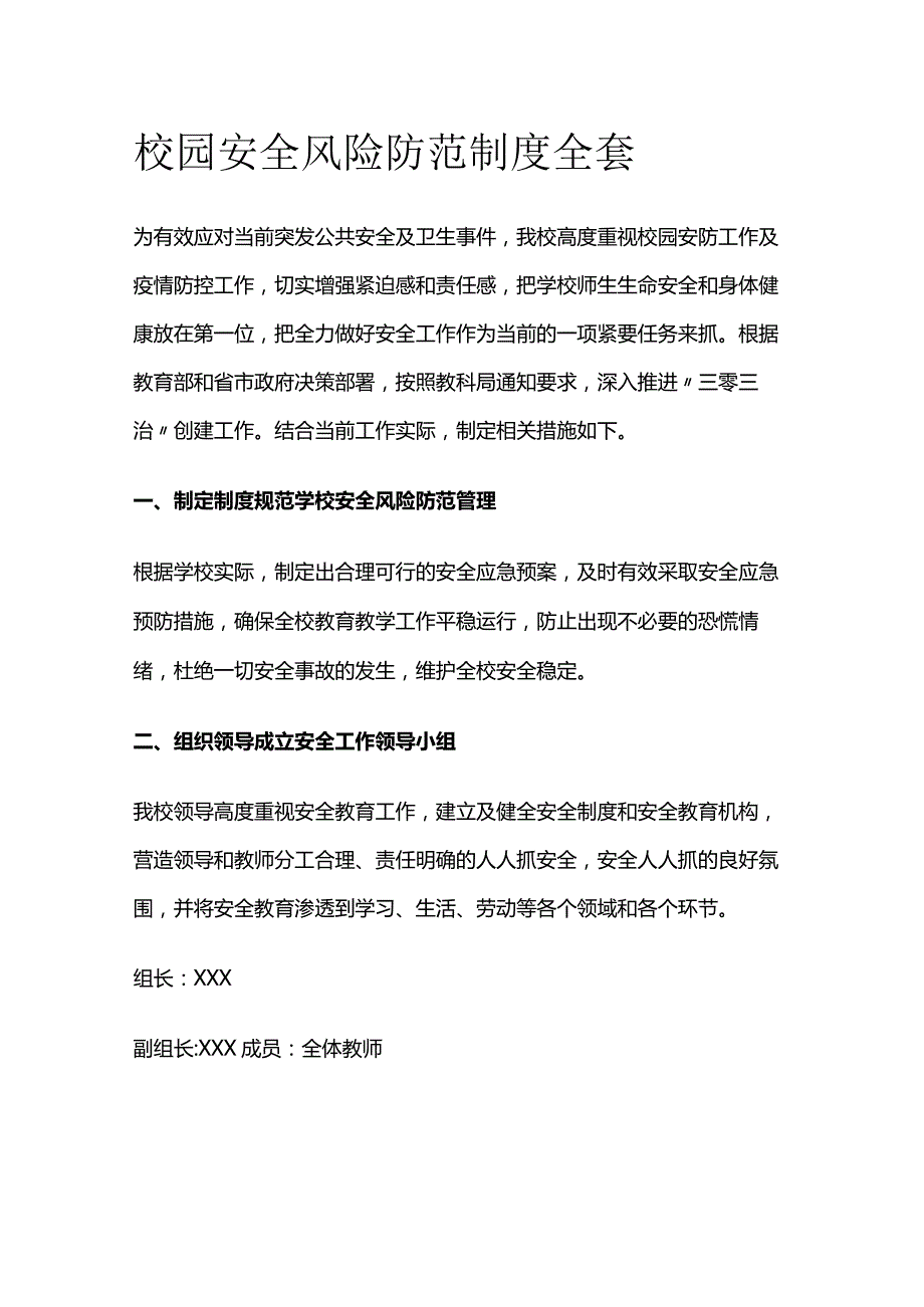 校园安全风险防范制度全套.docx_第1页