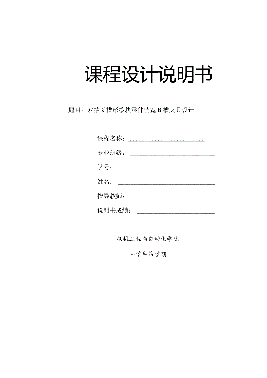 机械制造装备设计课程设计-双拨叉槽形拨块零件铣宽8槽夹具设计.docx_第1页