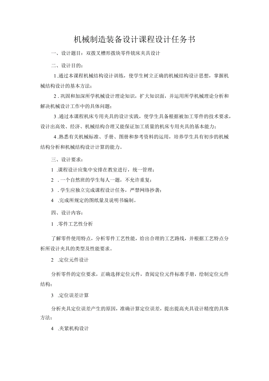 机械制造装备设计课程设计-双拨叉槽形拨块零件铣宽8槽夹具设计.docx_第3页