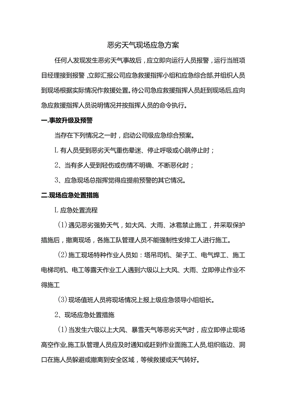 恶劣天气现场应急方案.docx_第1页