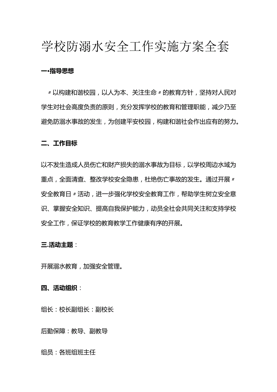 学校防溺水安全工作实施方案全套.docx_第1页