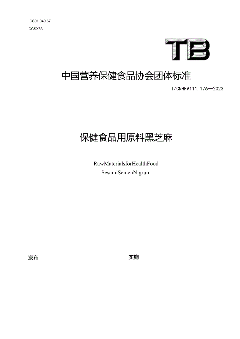 TCNHFA 111.176-2023 保健食品用原料黑芝麻团体标准.docx_第1页