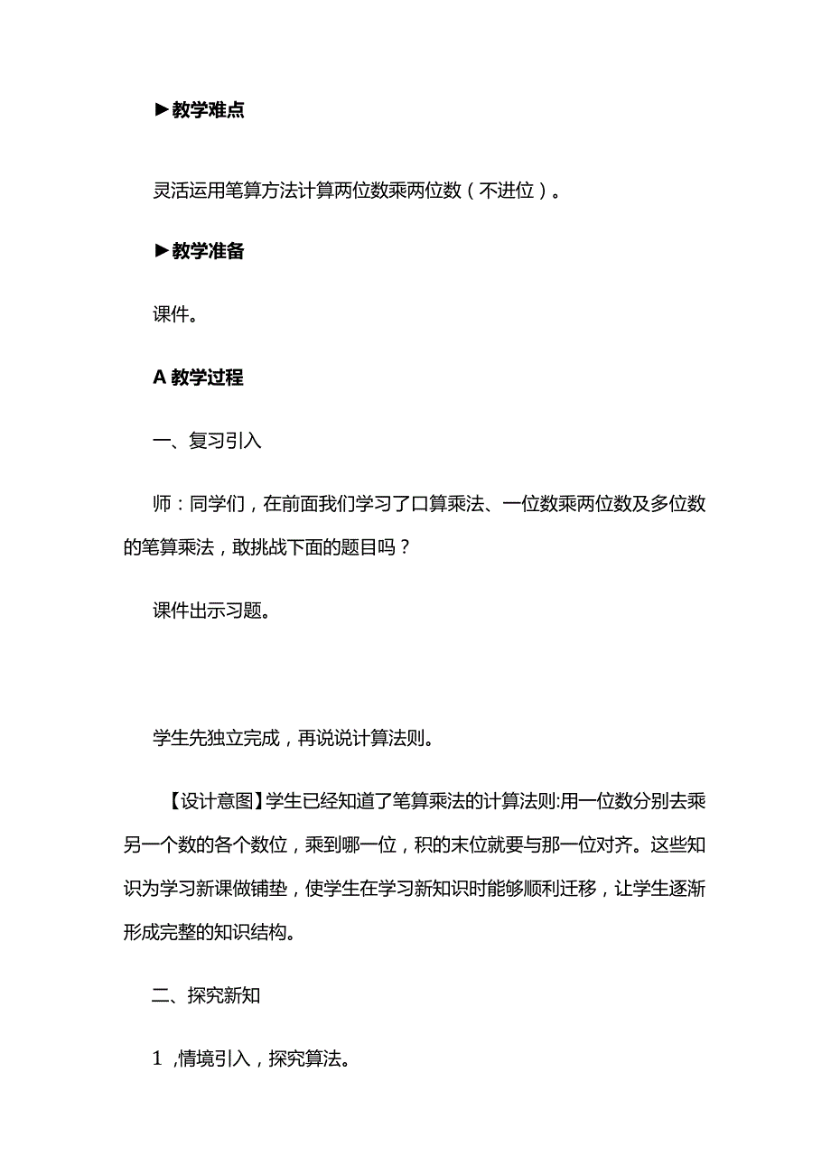 《笔算乘法(不进位)》教案全套.docx_第2页