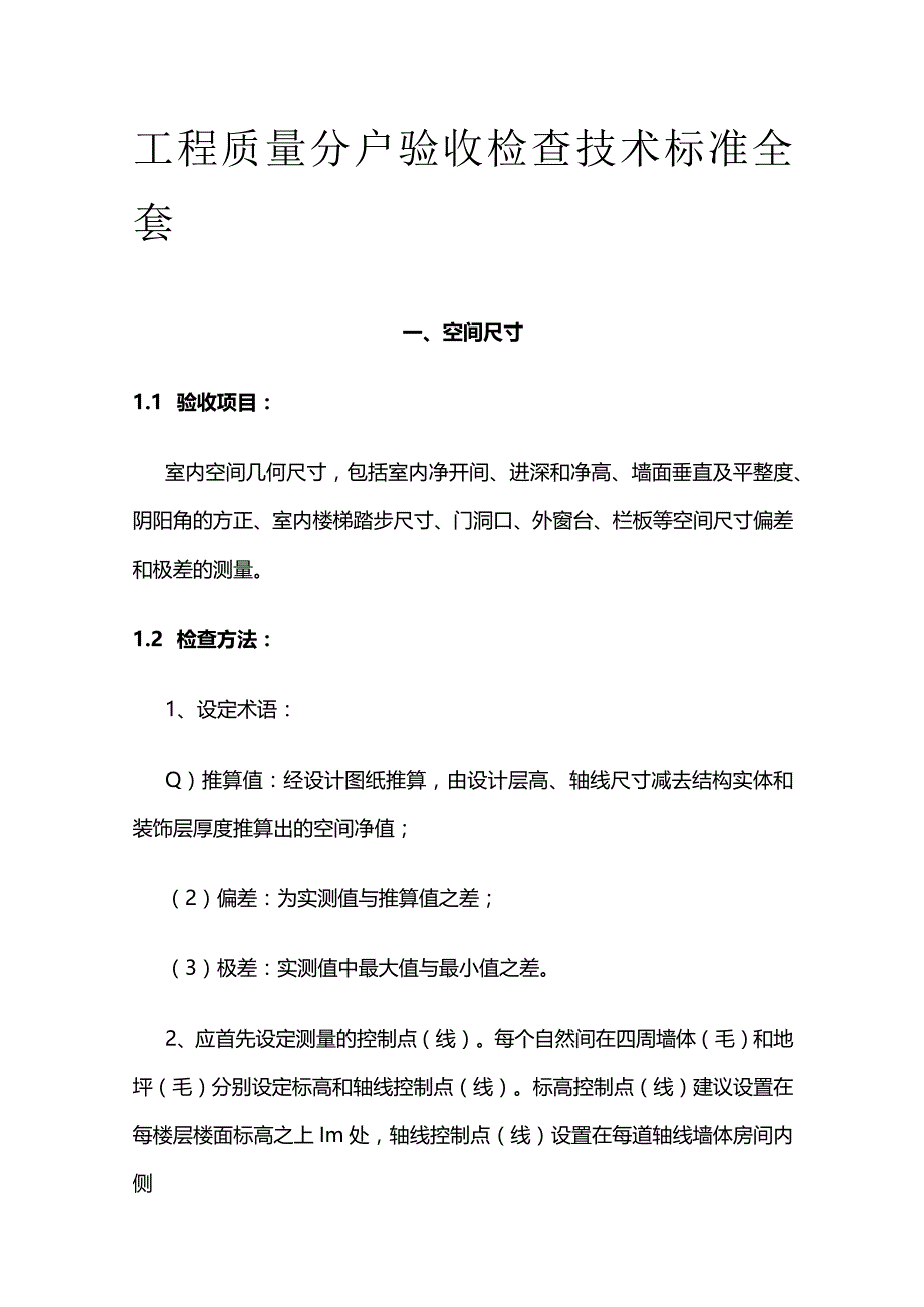 工程质量分户验收检查技术标准全套.docx_第1页