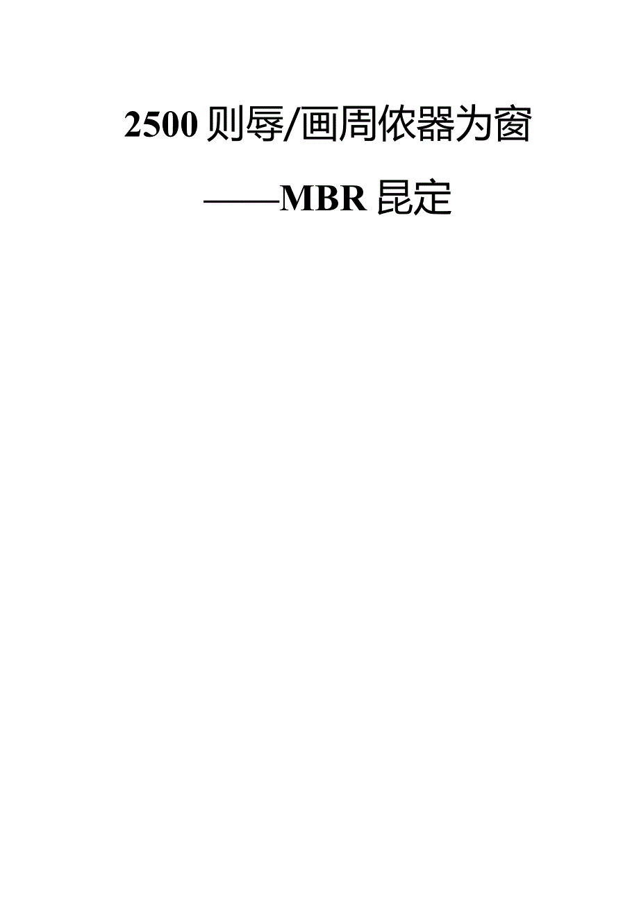 2500吨居民小区中水回用技术方案——MBR工艺.docx_第1页