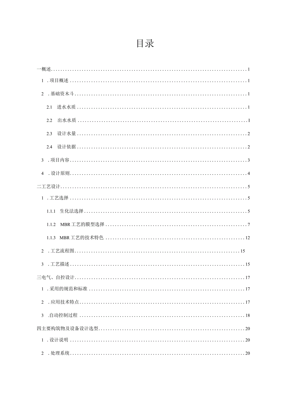 2500吨居民小区中水回用技术方案——MBR工艺.docx_第2页