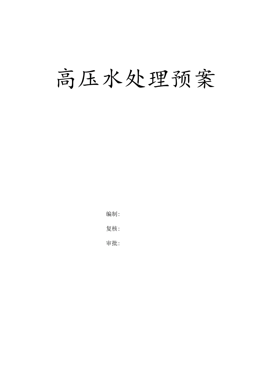 某辅助洞高压水处理及岩爆预案.docx_第1页