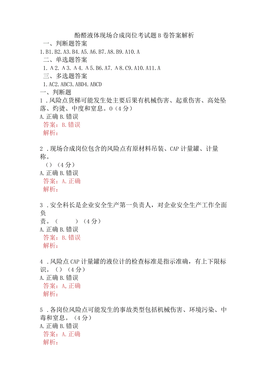 酚醛液体现场合成岗位考试题B卷含答案.docx_第1页