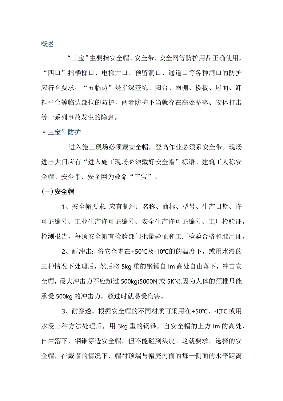 高处作业“三宝四口五临边”.docx_第1页