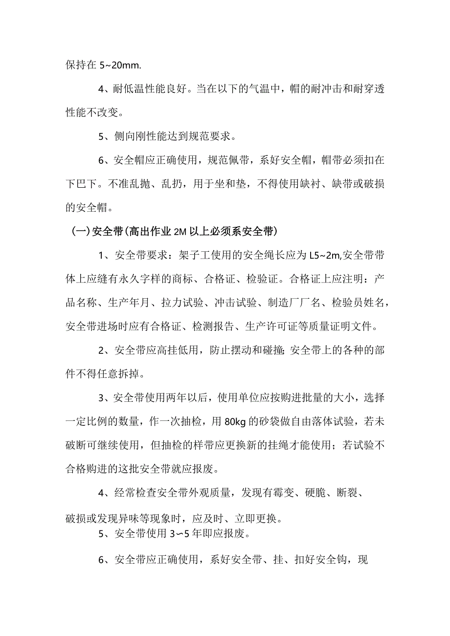 高处作业“三宝四口五临边”.docx_第2页