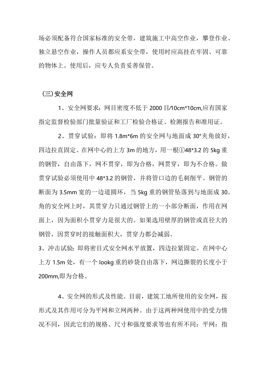 高处作业“三宝四口五临边”.docx_第3页