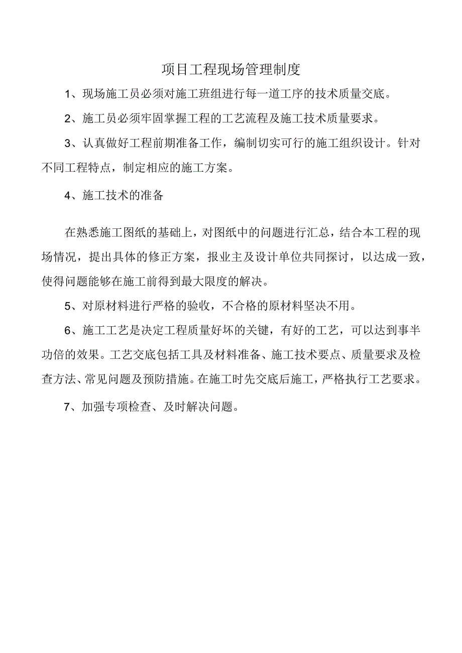 项目工程现场管理制度.docx_第1页