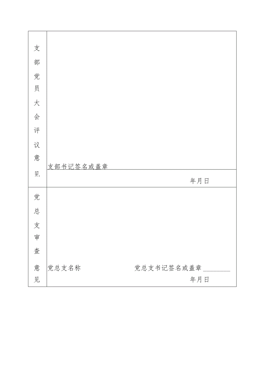 民主评议党员登记表.docx_第2页