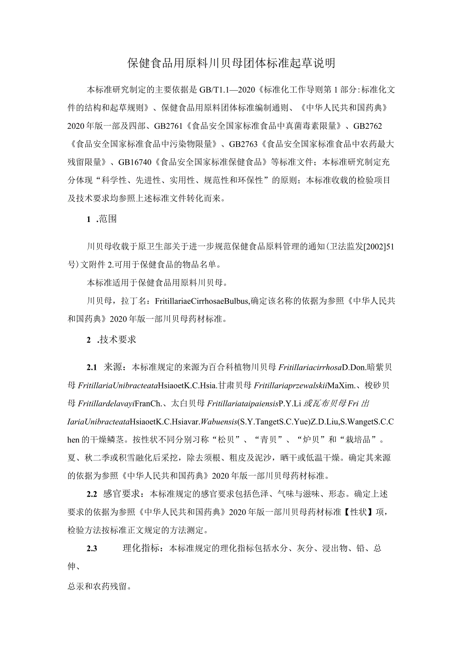 TCNHFA 111.27-2023 保健食品用 原料川贝母团体标准 起草说明.docx_第1页