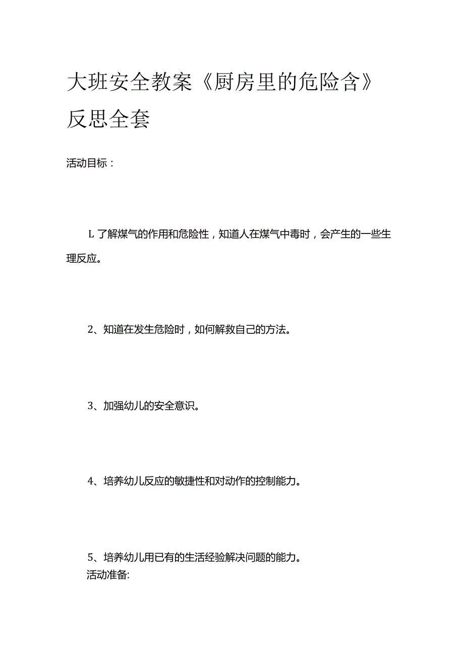 大班安全教案《厨房里的危险含》反思全套.docx_第1页