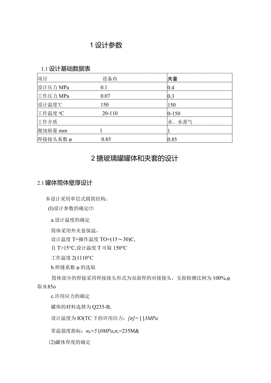 搪玻璃反应釜设计.docx_第3页