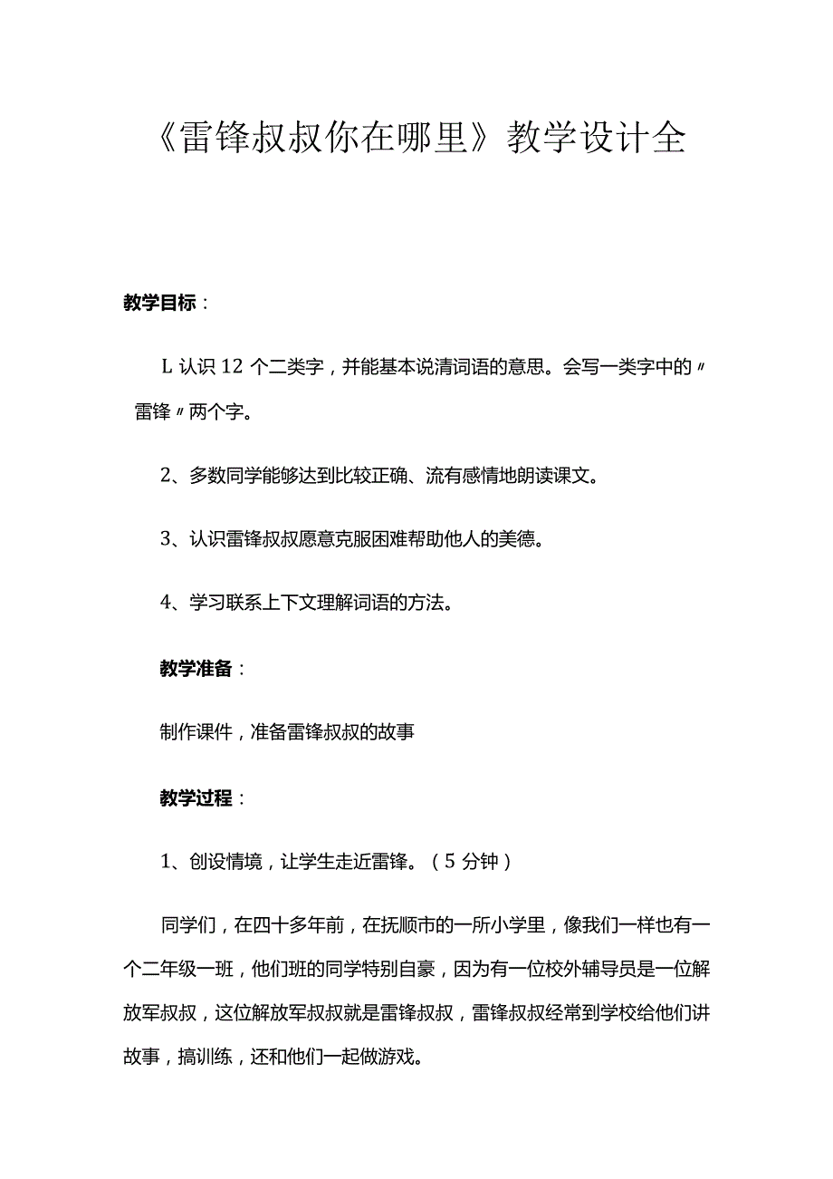 《雷锋叔叔你在哪里》教学设计全套.docx_第1页