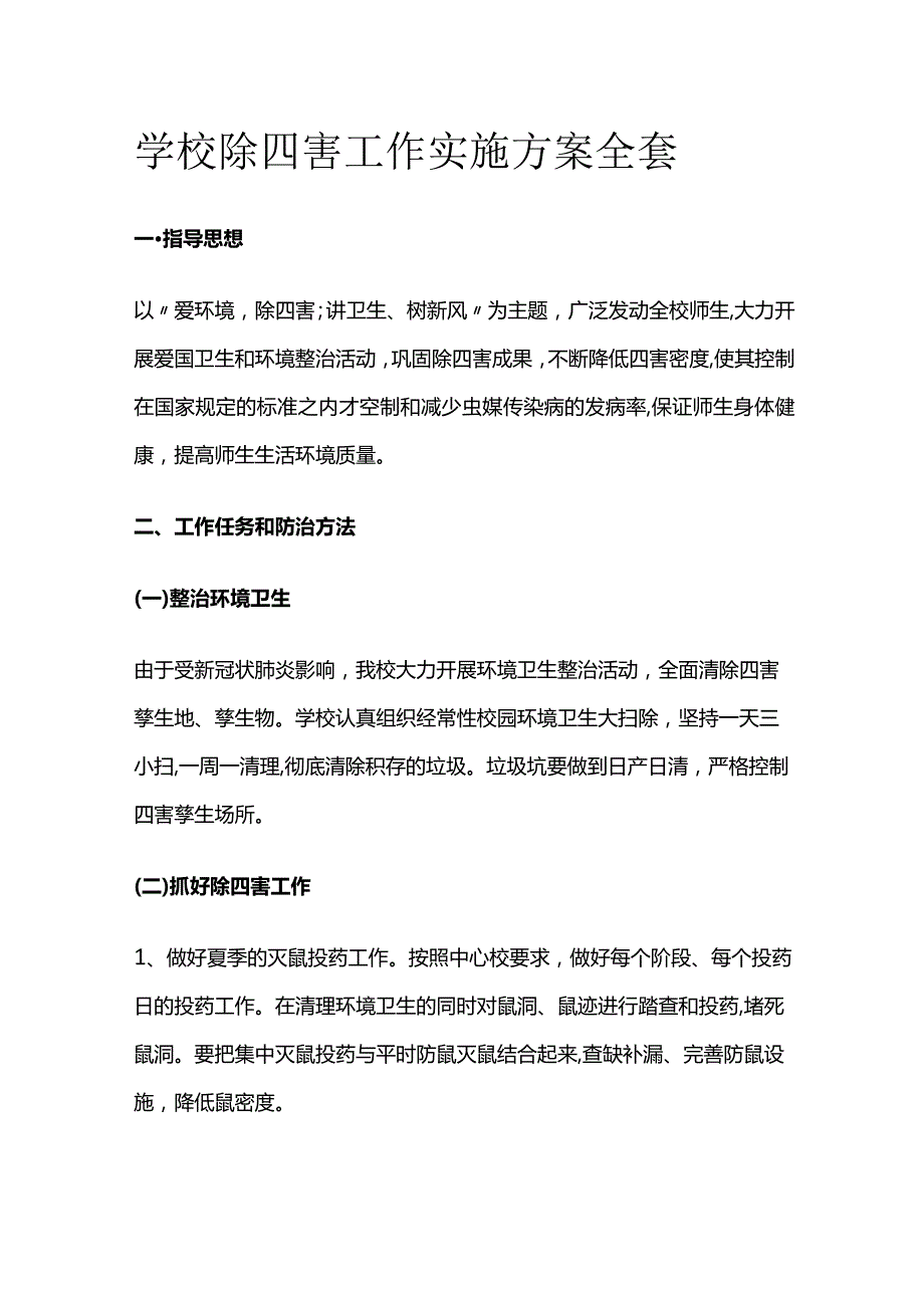 学校除四害工作实施方案全套.docx_第1页