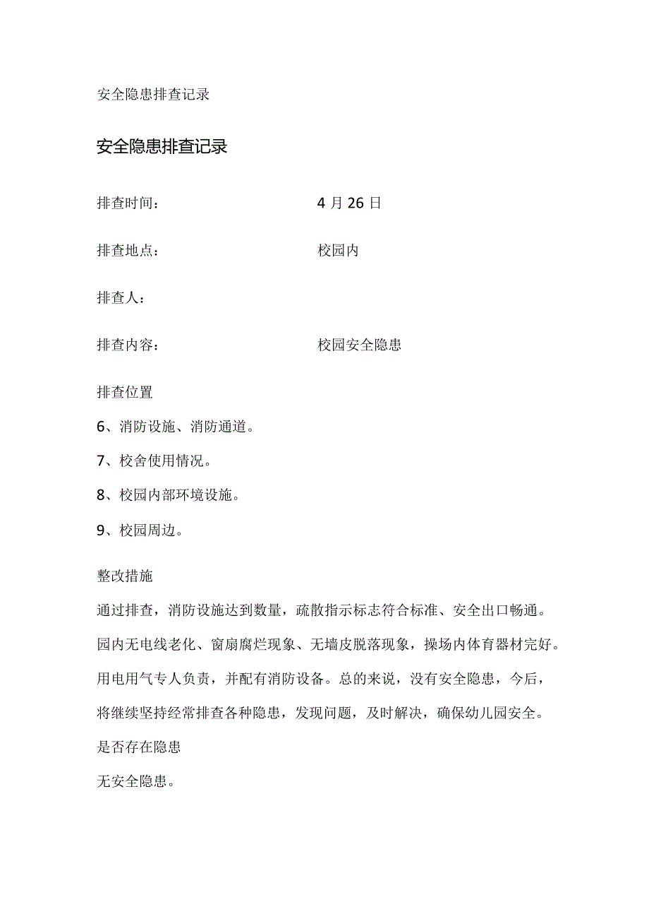 学校安全隐患排查记录全套.docx_第2页