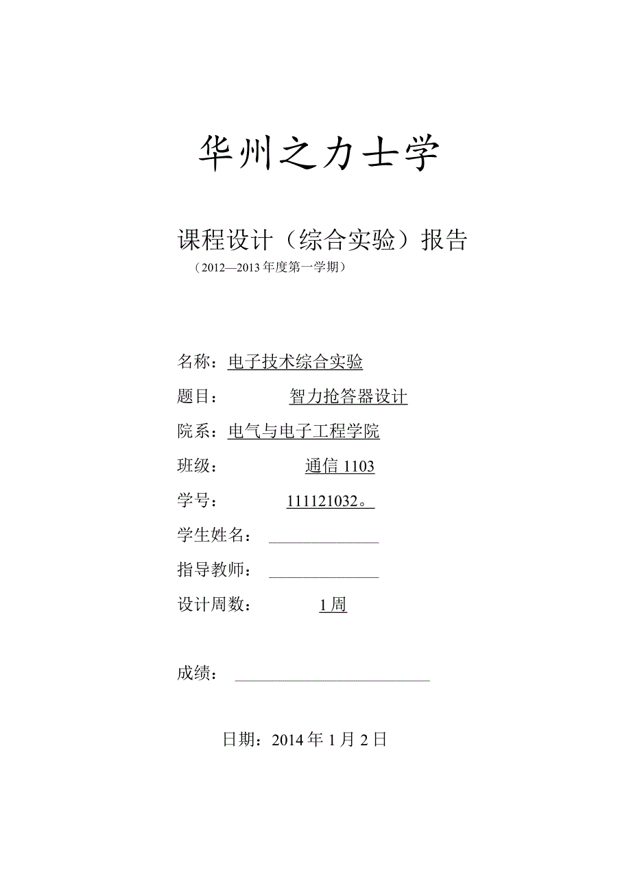 电子技术综合实验课程设计-智力抢答器设计.docx_第1页