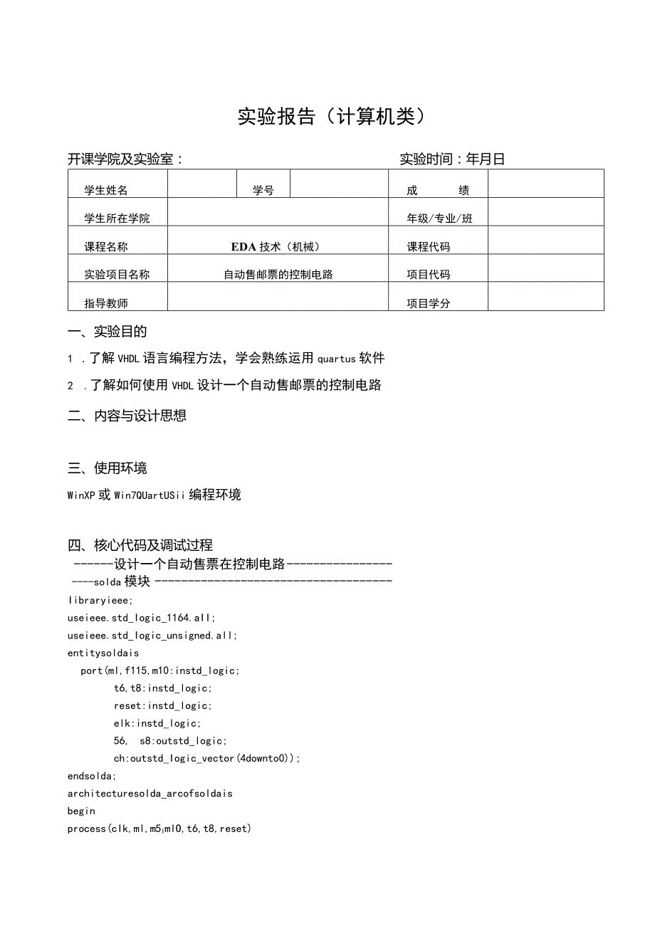 EDA技术（机械）实验报告--自动售邮票的控制电路.docx_第1页