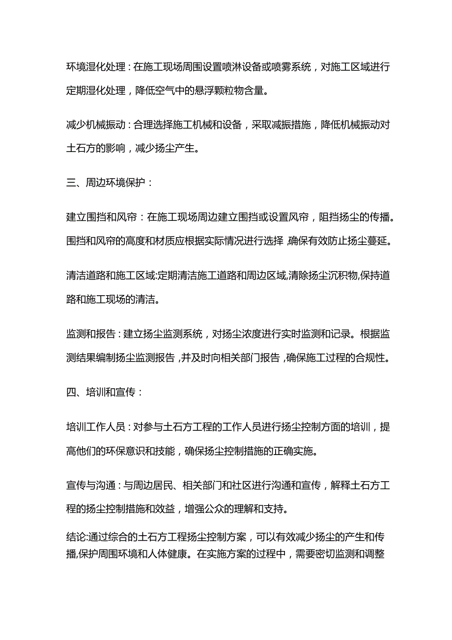 土石方工程的扬尘控制方案全套.docx_第2页