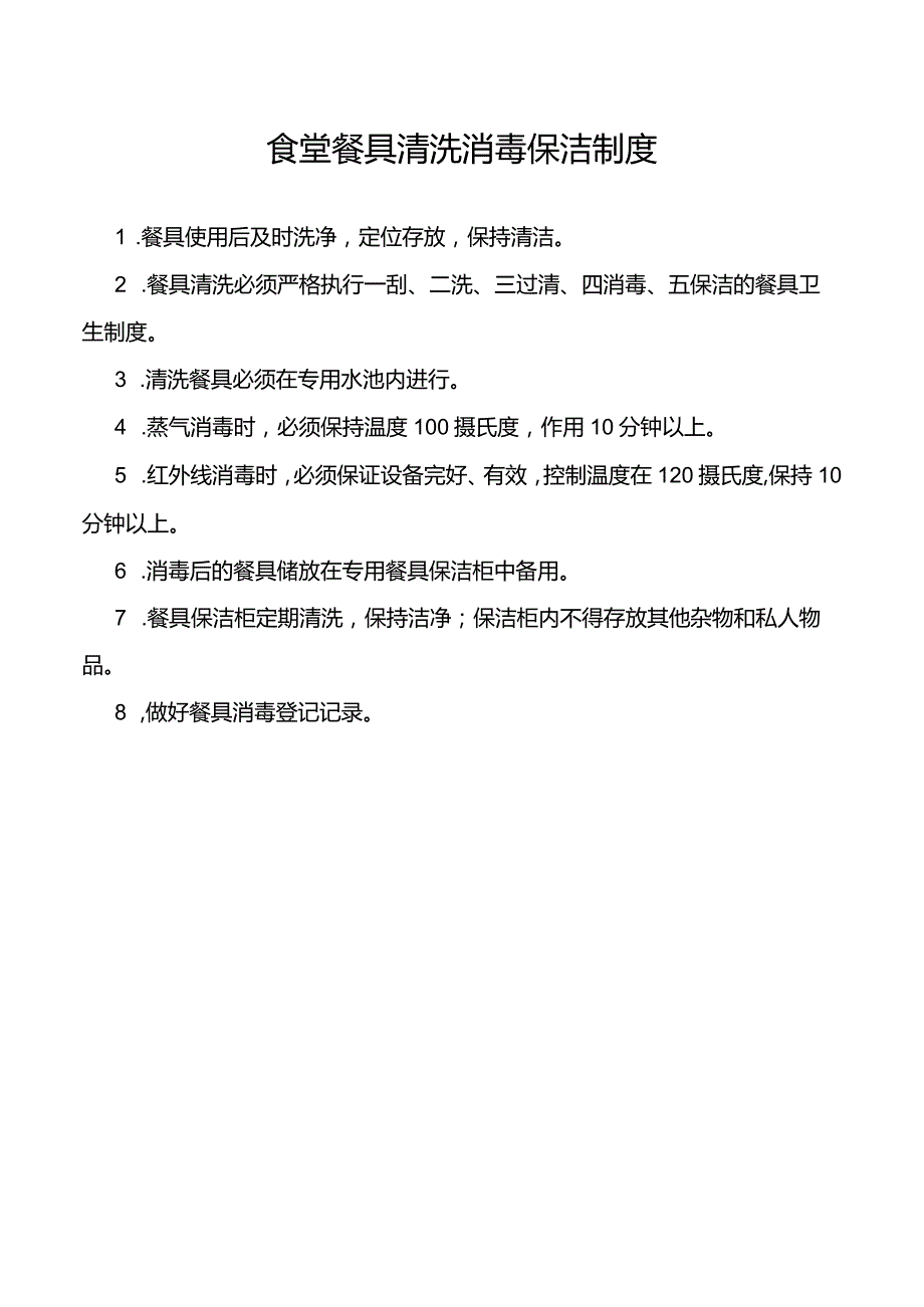 食堂餐具清洗消毒保洁制度.docx_第1页