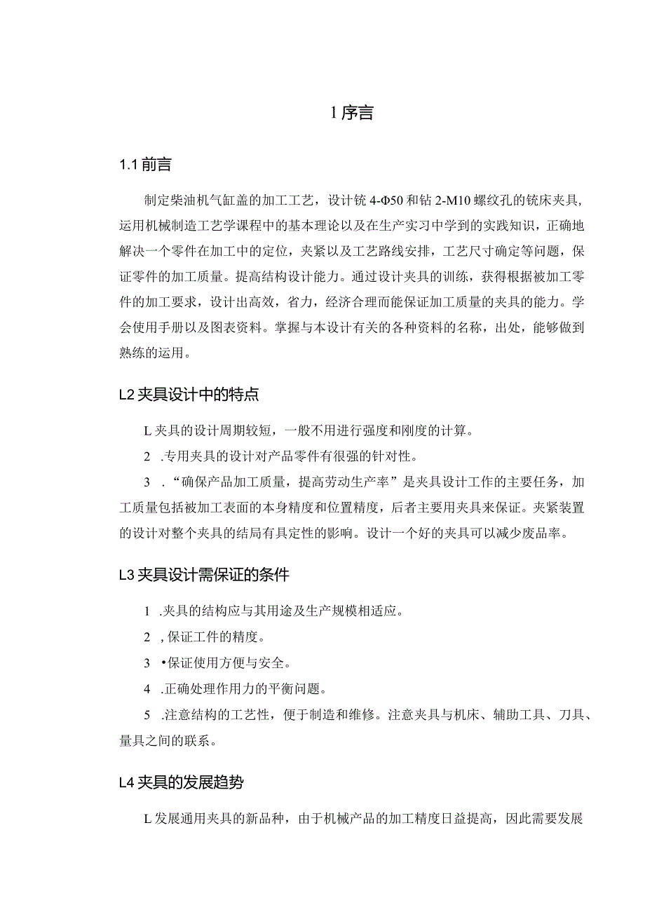 机械制造技术课程设计-柴油机气缸盖加工工艺及钻攻2-M10螺纹夹具设计.docx_第2页