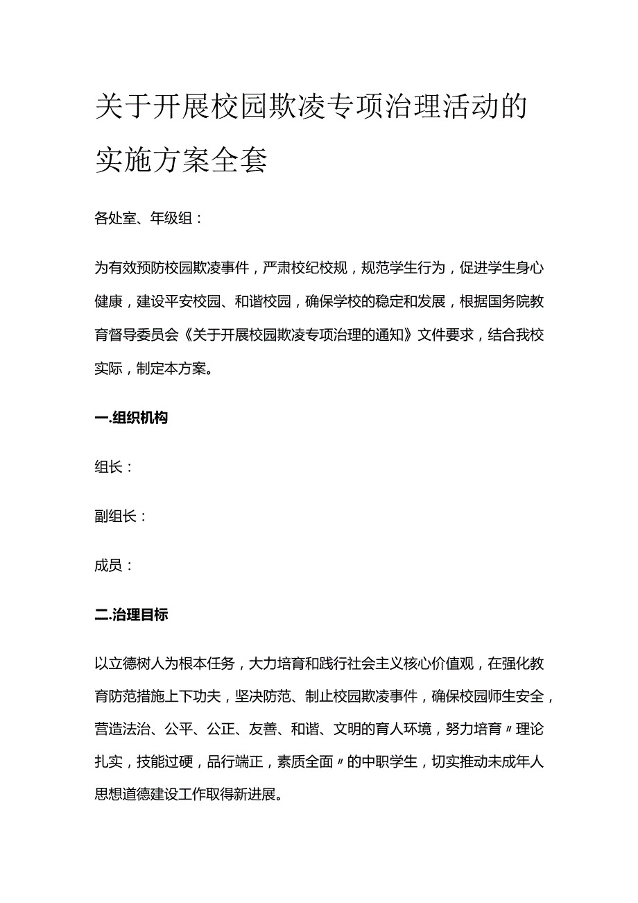 关于开展校园欺凌专项治理活动的实施方案全套.docx_第1页