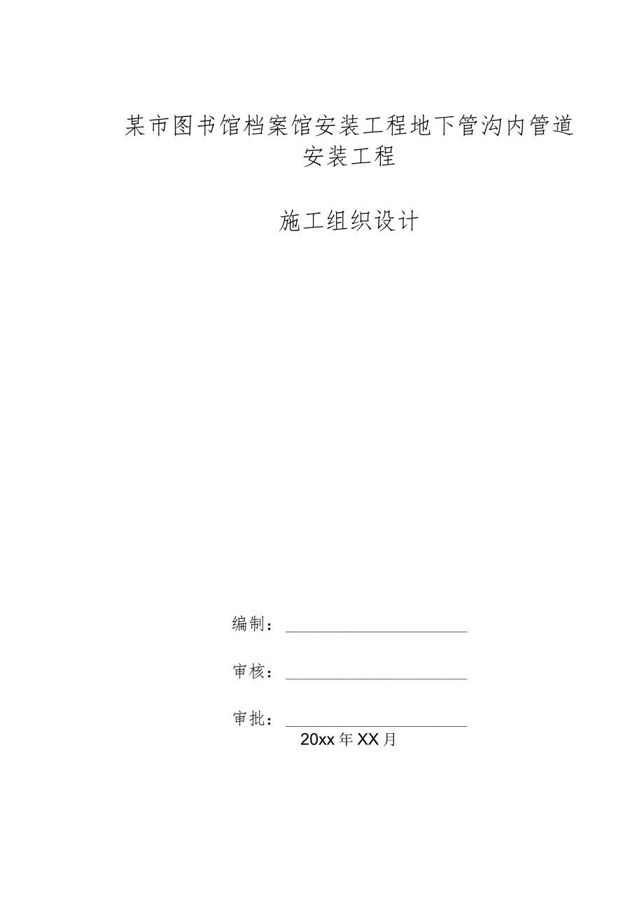 某市图书馆档案馆安装工程地下管沟内管道安装工程施工组织设计.docx_第1页