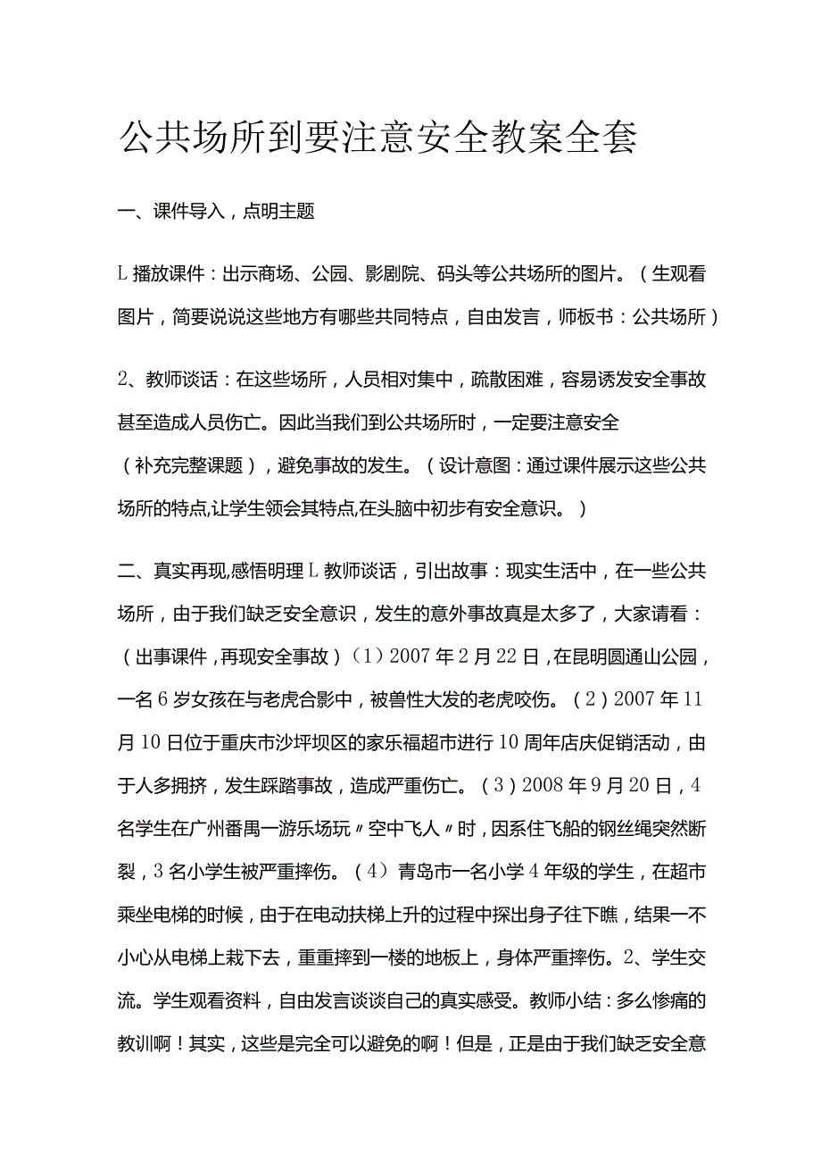 公共场所到要注意安全 教案全套.docx_第1页