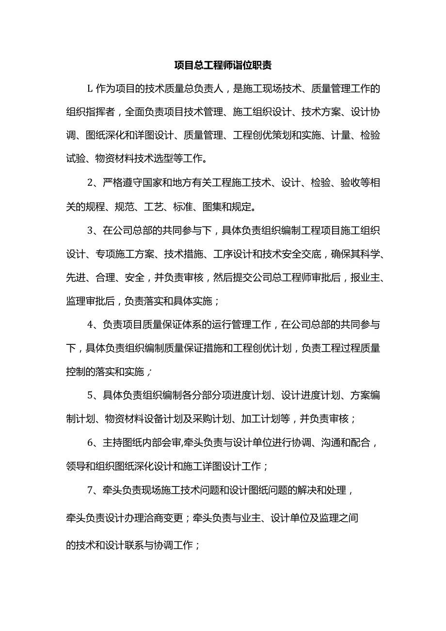 项目总工程师岗位职责.docx_第1页