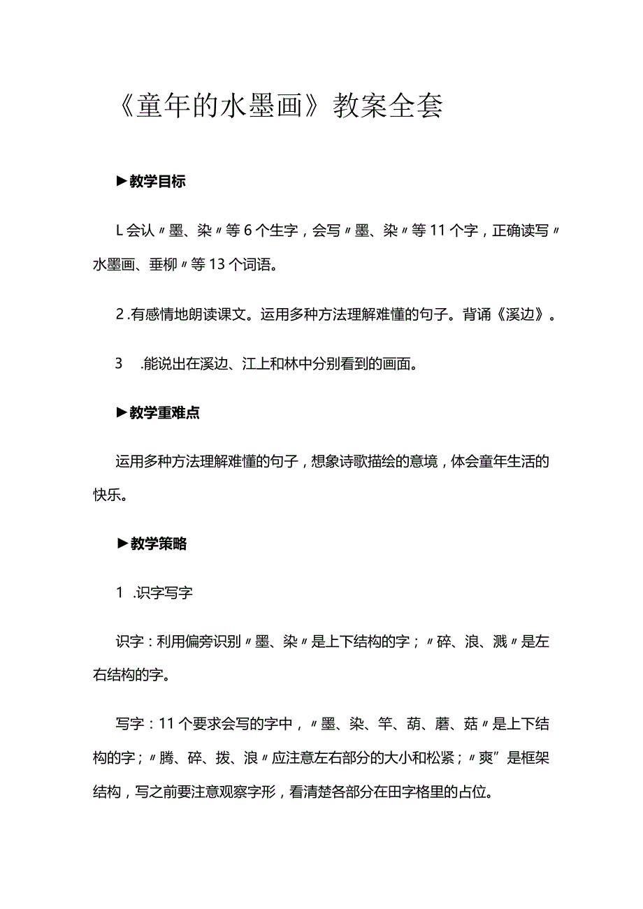 《童年的水墨画》教案全套.docx_第1页