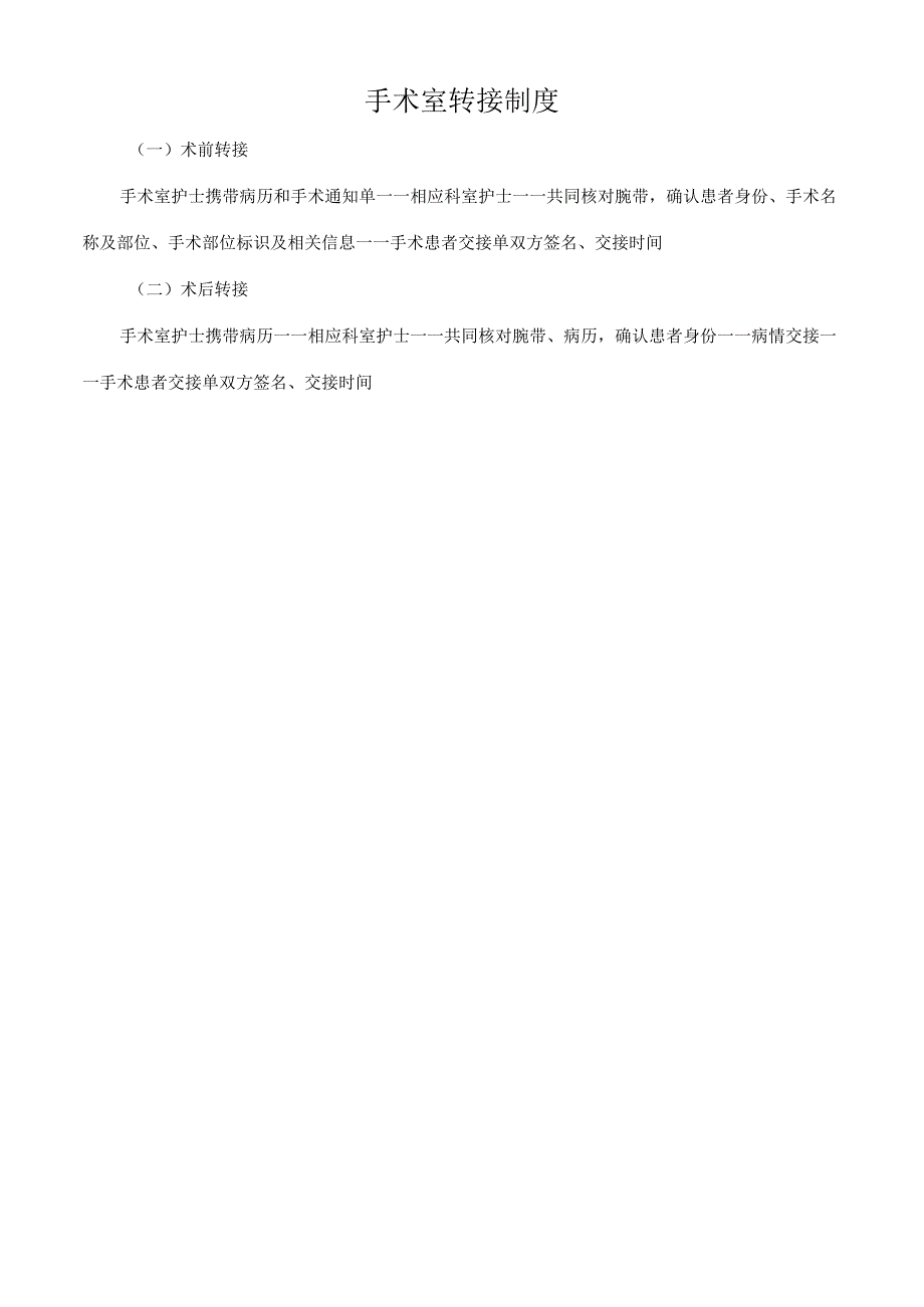 手术室转接制度.docx_第1页