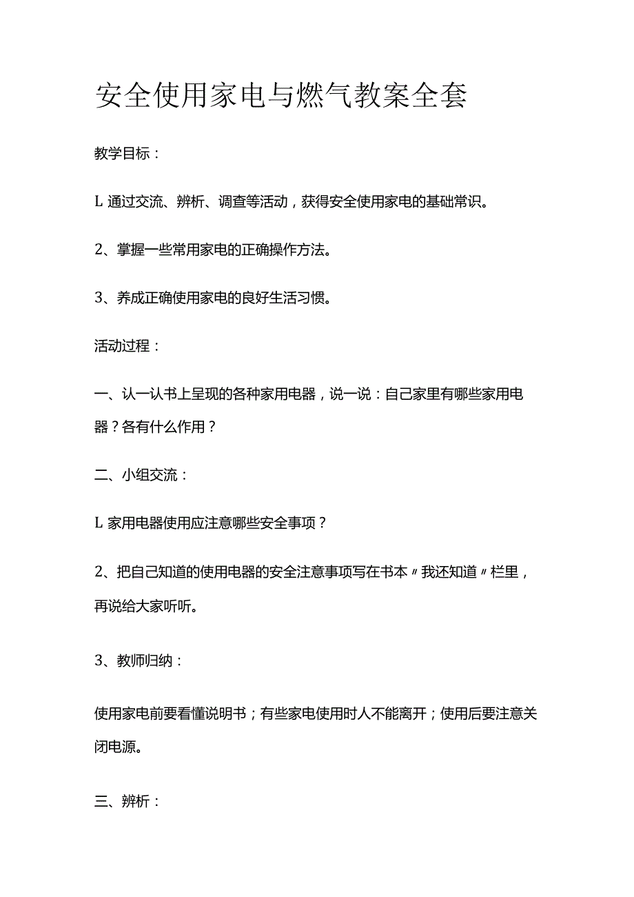 安全使用家电与燃气 教案全套.docx_第1页