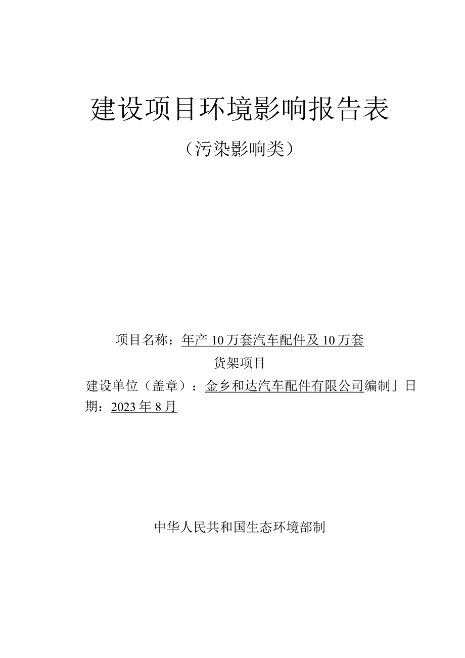 年产10万套汽车配件及10万套货架项目环评报告表.docx_第1页