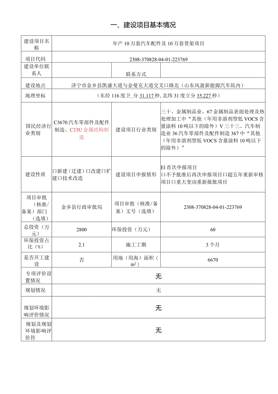 年产10万套汽车配件及10万套货架项目环评报告表.docx_第2页