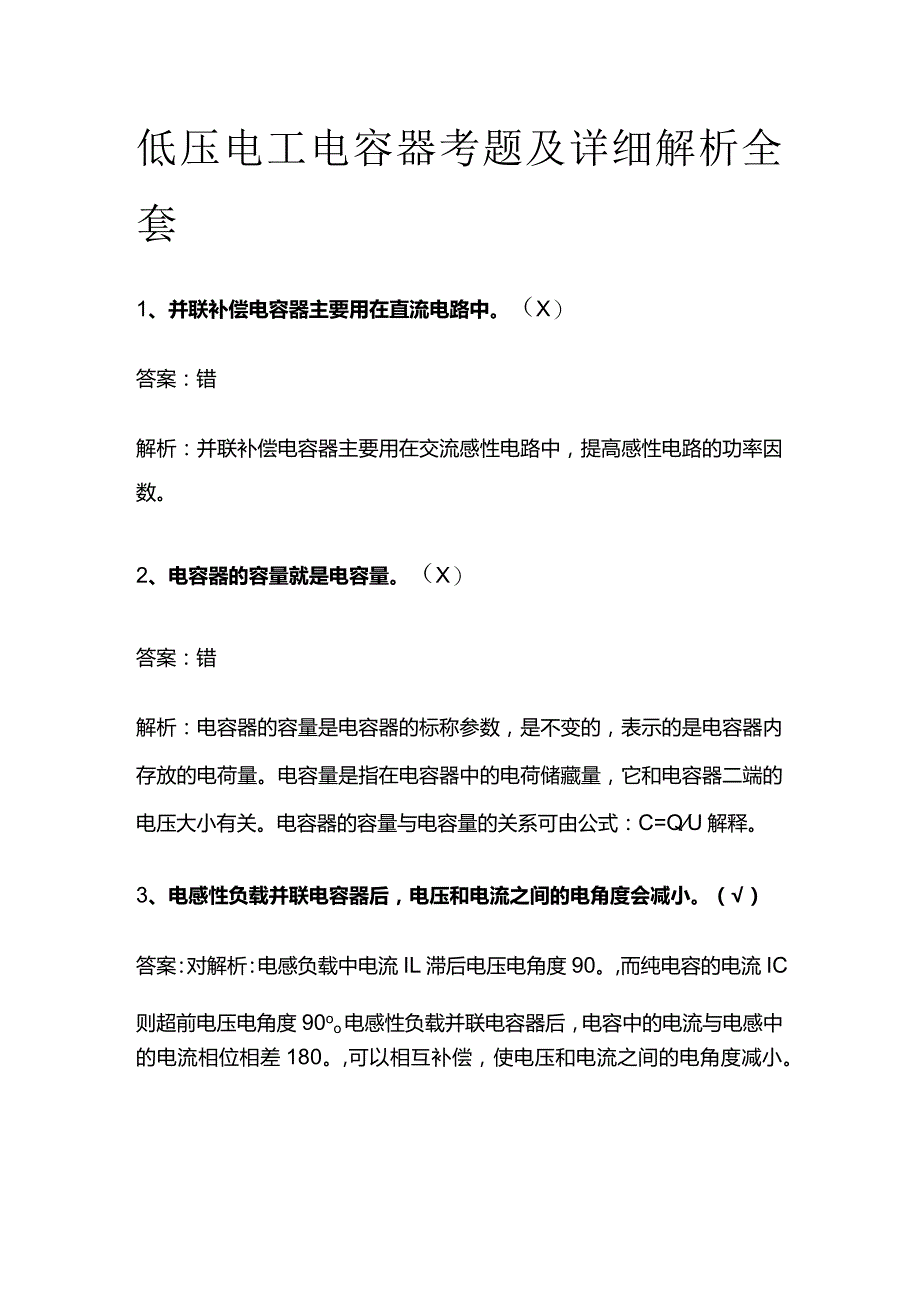 低压电工电容器考题及详细解析全套.docx_第1页