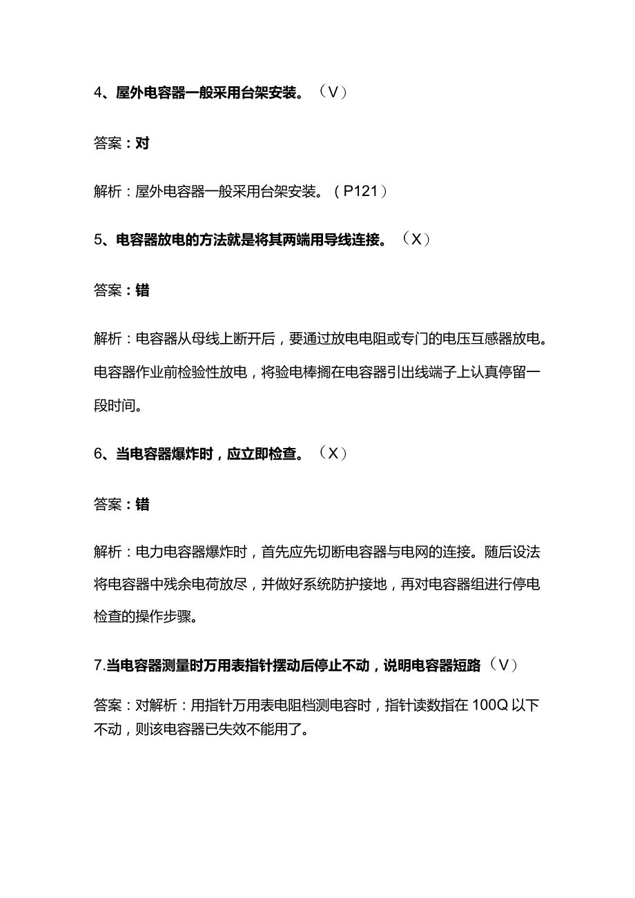 低压电工电容器考题及详细解析全套.docx_第2页