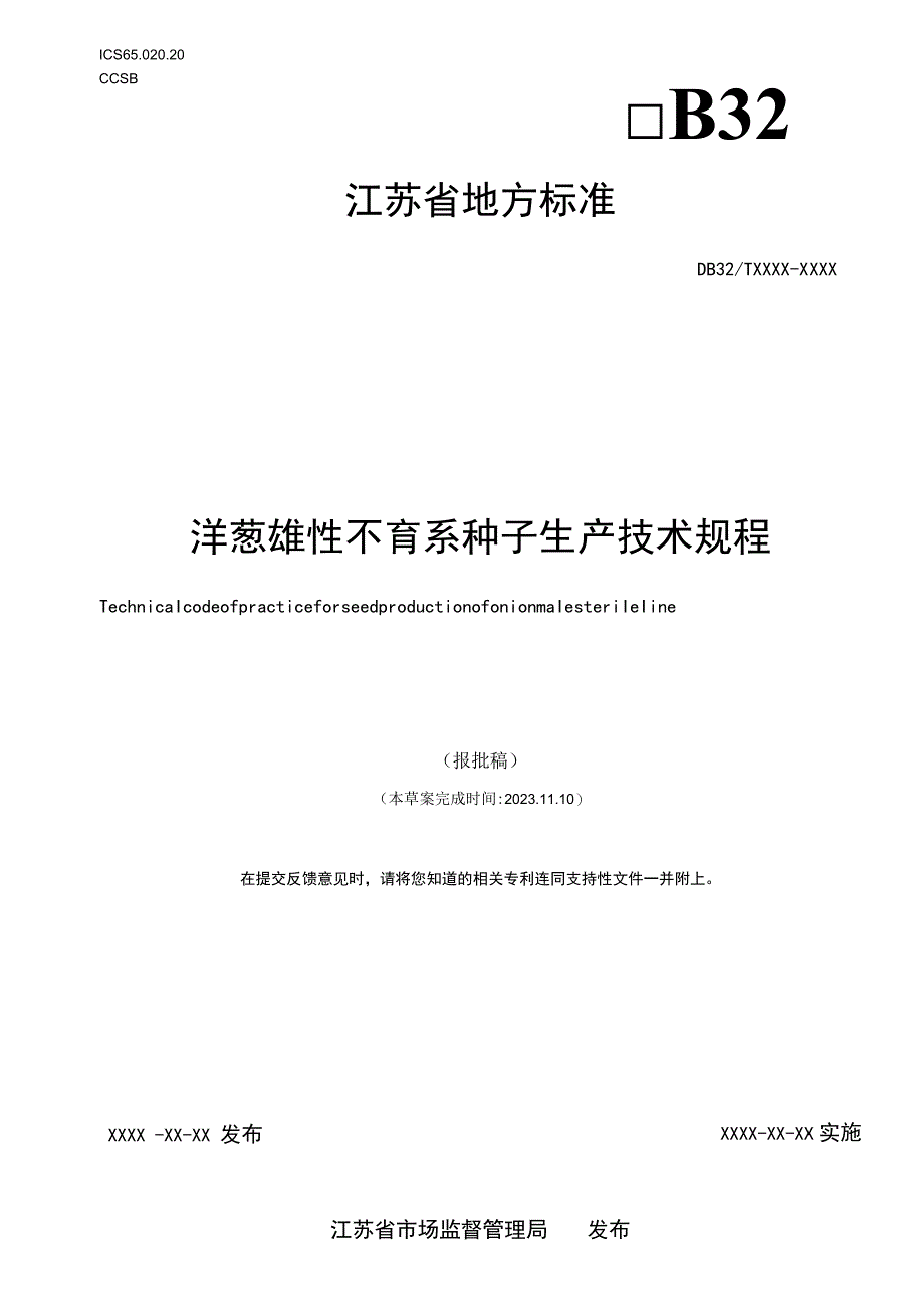 葱雄性不育系种子生产技术规程.docx_第1页