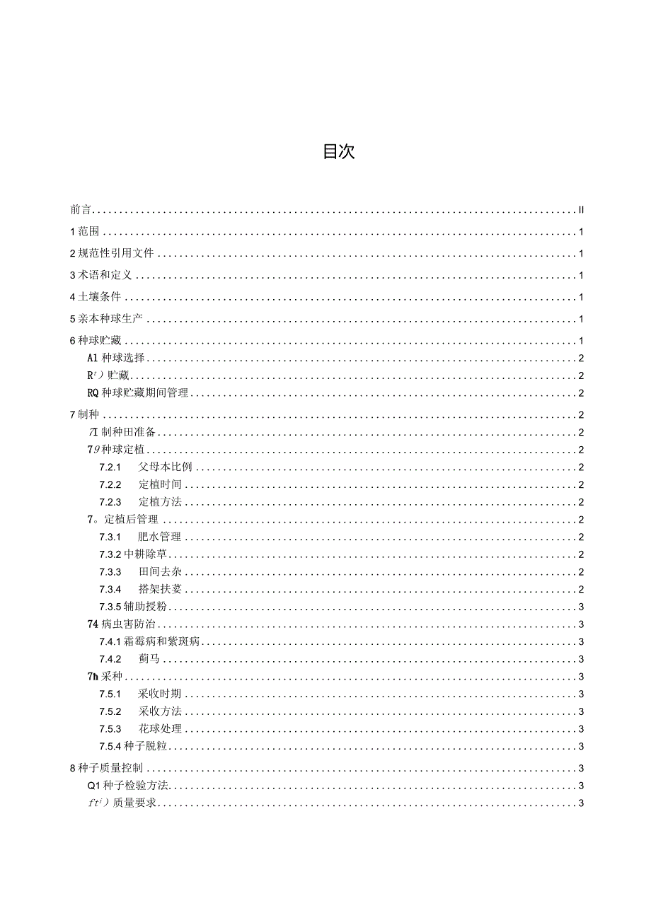 葱雄性不育系种子生产技术规程.docx_第2页