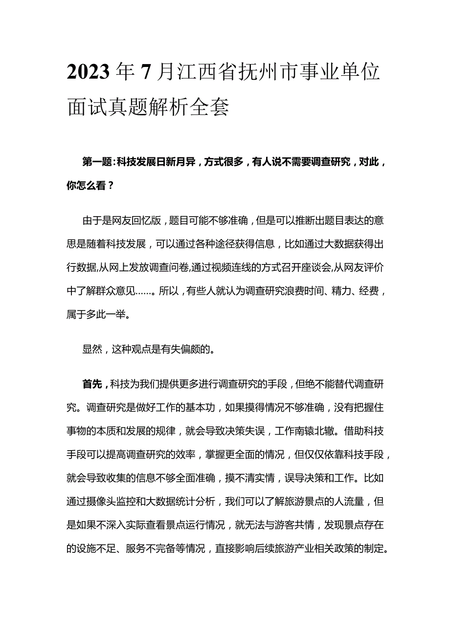 2023年7月江西省抚州市事业单位面试真题解析全套.docx_第1页