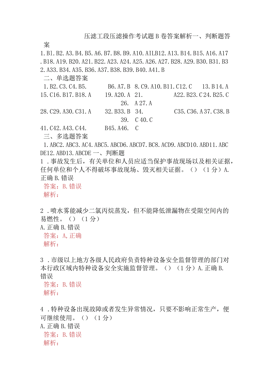 压滤工段压滤操作考试题B卷含答案.docx_第1页