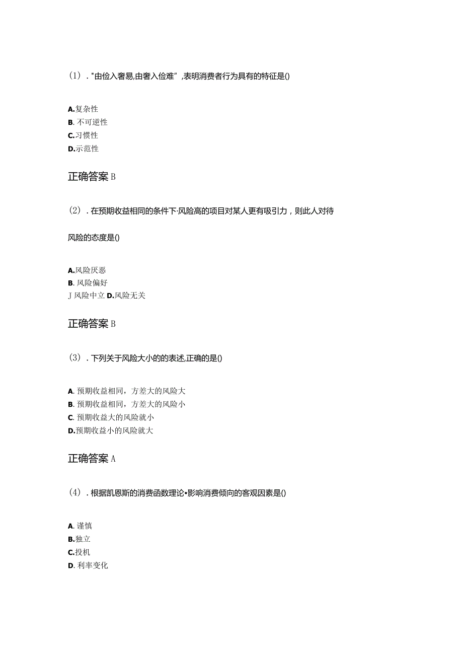 11-4消费经济学成人自考考试真题试卷含答案.docx_第1页